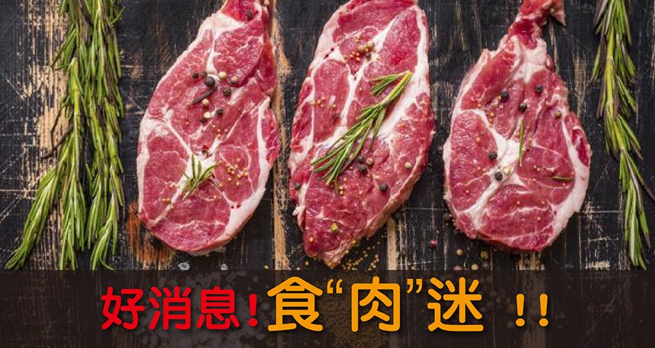 好消息! 食“肉”迷 !!